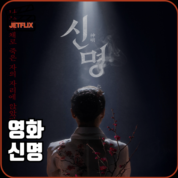 🔥화제작 <신명> 리뷰 실화보다 소름돋는 정치 오컬트 영화, 이게 한국에서 나왔다고?̊̈