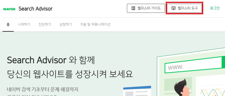 네이버 서치어드바이저 웹마스터도구