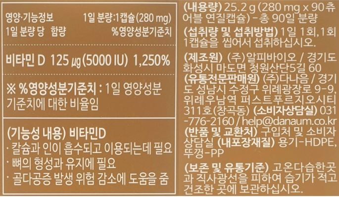 다나음 하이포텐시 비타민D 5000IU