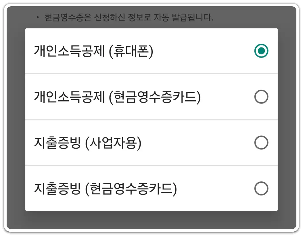 카카오페이-사용법-현금영수증-신청-방법