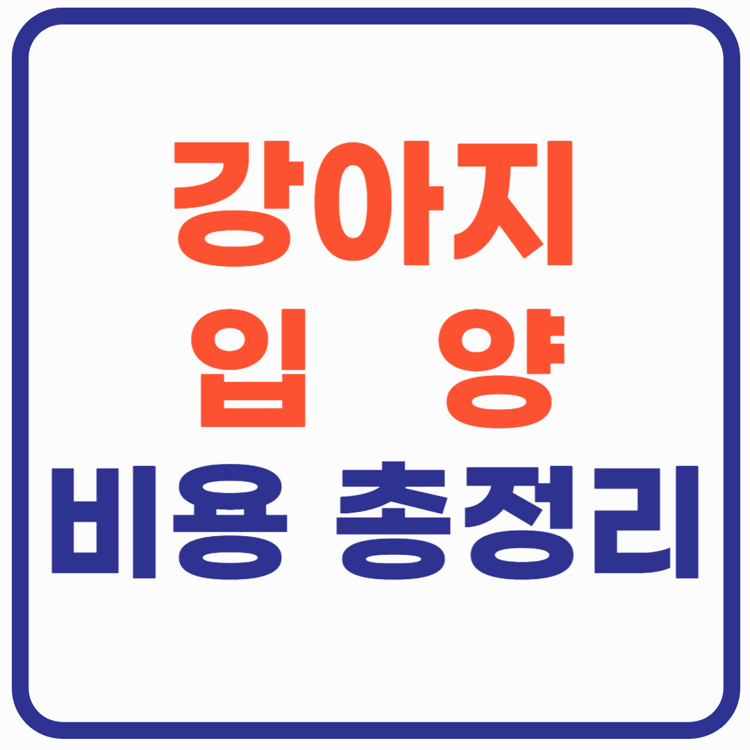 강아지 키우기 비용, 얼마나 들까?