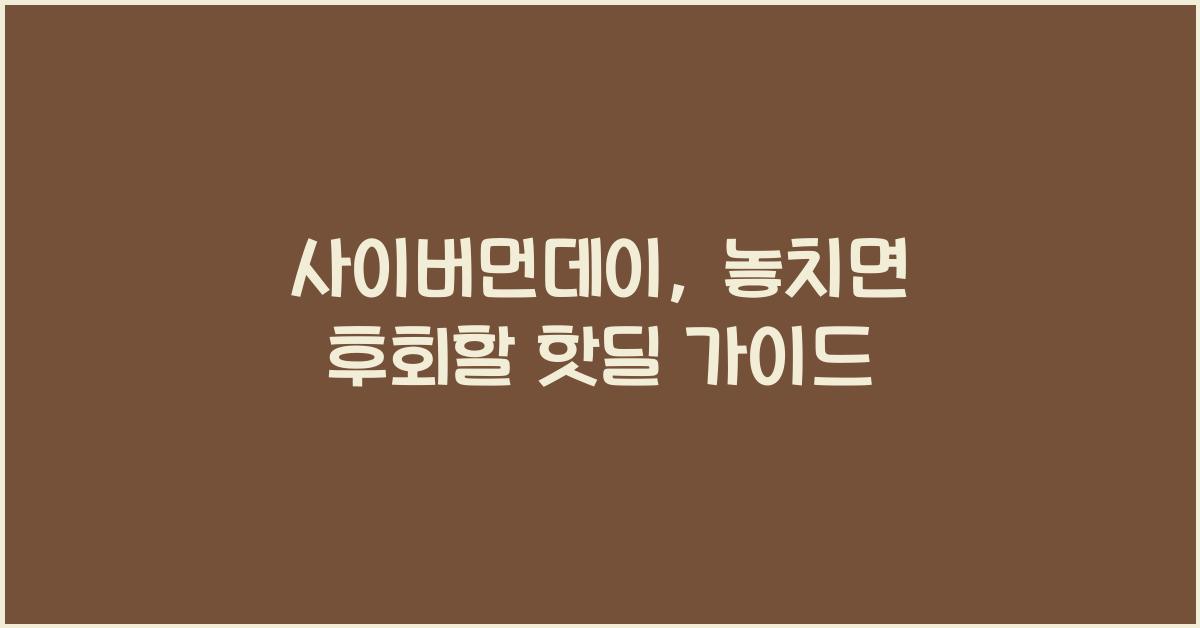 사이버먼데이