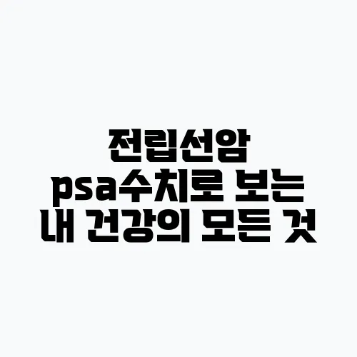 전립선암 psa수치로 보는 내 건강의 모든 것