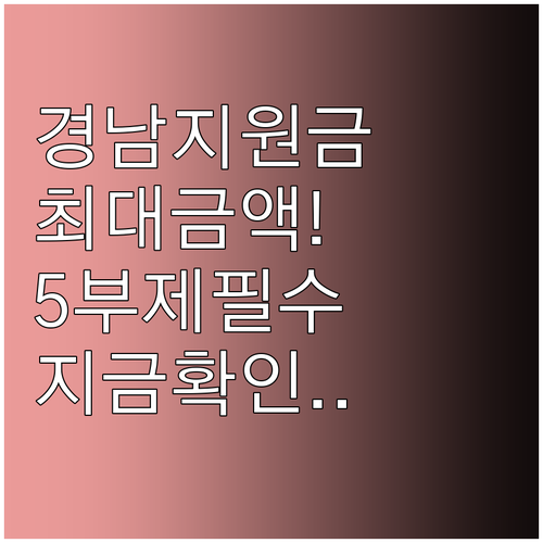 경남도민 생활지원금 지원 금액 및 5..