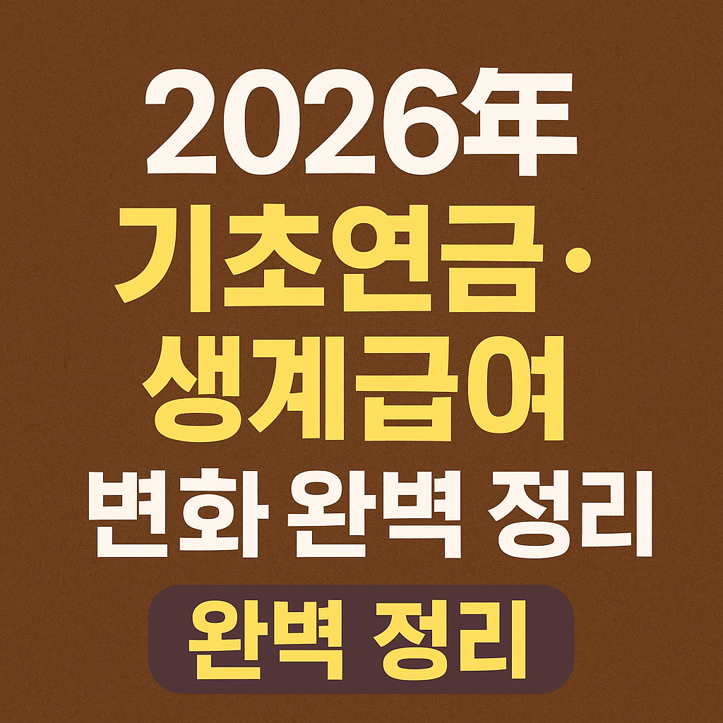 2026년 생계급여 신청하기