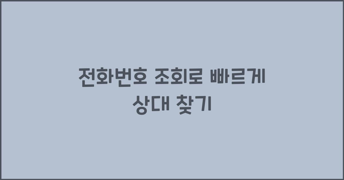 전화번호 조회