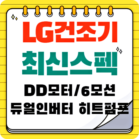 LG 건조기-최신스펙-분석-대표이미지