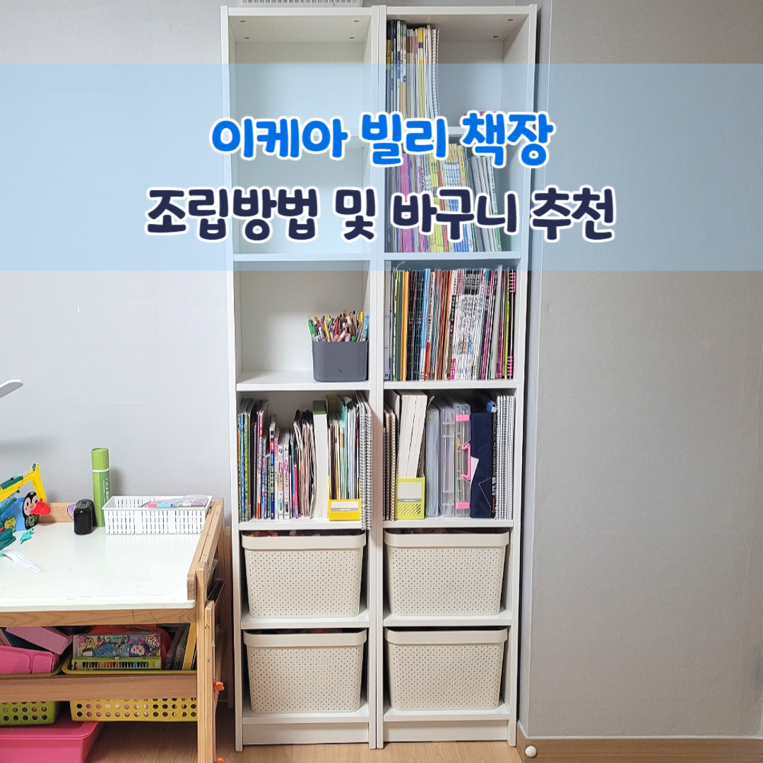 이케아 빌리 책장 조립방법 및 바구니 추천