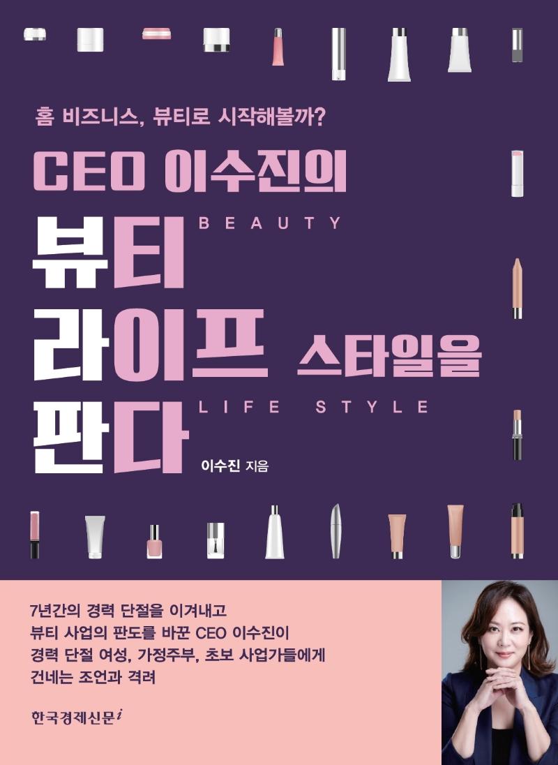 CEO 이수진의 뷰티 라이프 스타일을 판다