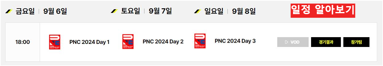 크래프톤, '펍지 네이션스 컵(PNC) 2024' 9월 6일 ~ 8일 일정 알아보기