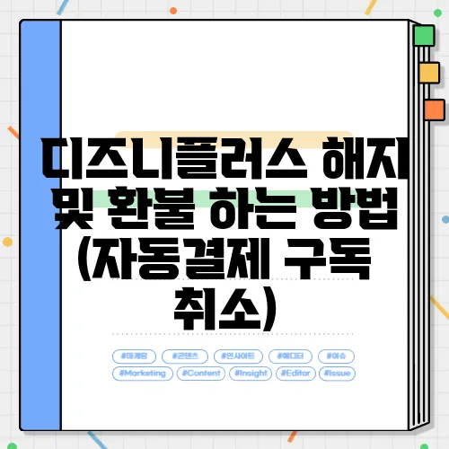 디즈니플러스 해지 및 환불 하는 방법 (자동결제 구독 취소)