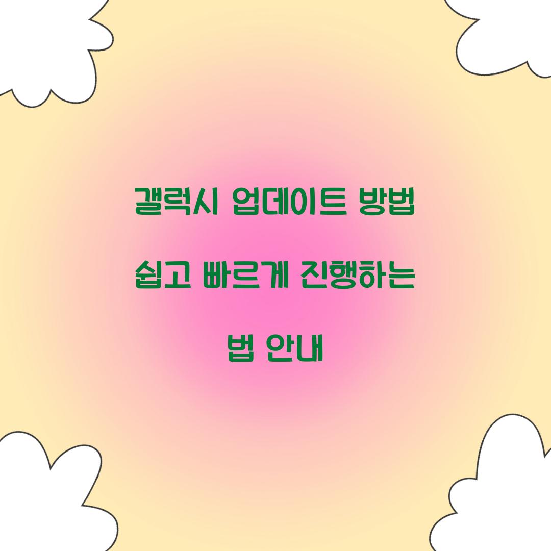 갤럭시 업데이트 방법