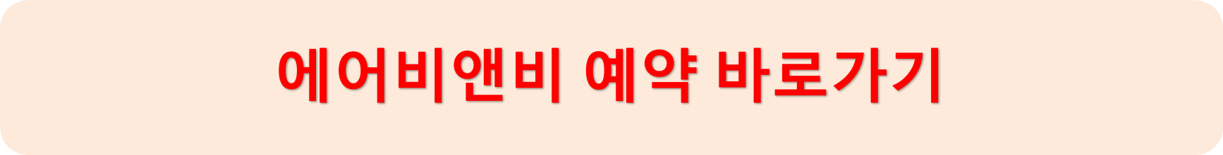 에어비앤비