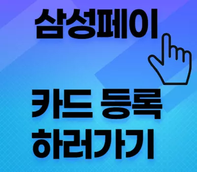 삼성페이 등록