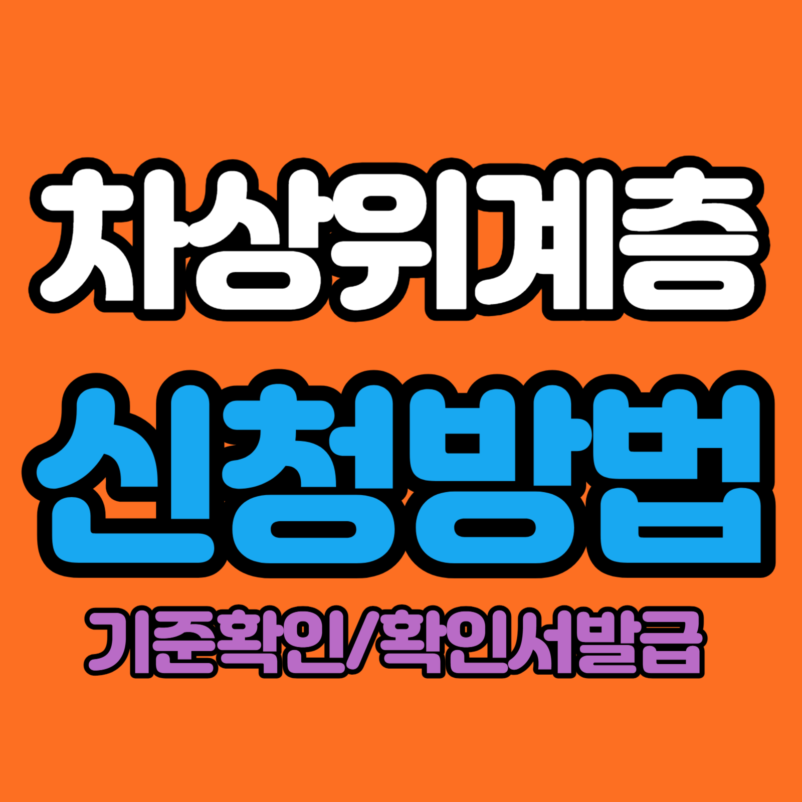 차상위계층 기준