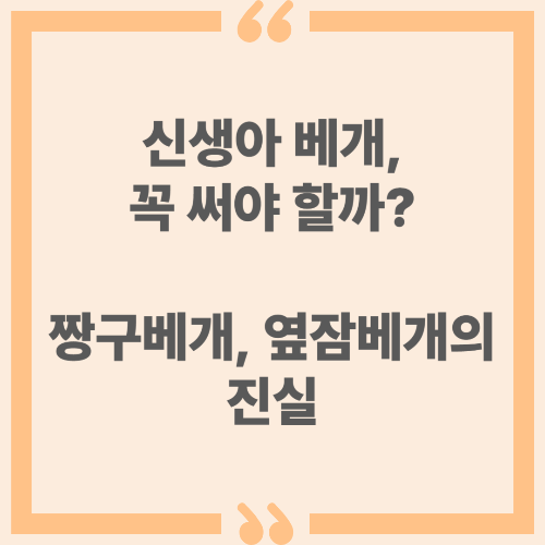 신생아 베개, 꼭 써야 할까? 짱구베개, 옆잠베개의 진실