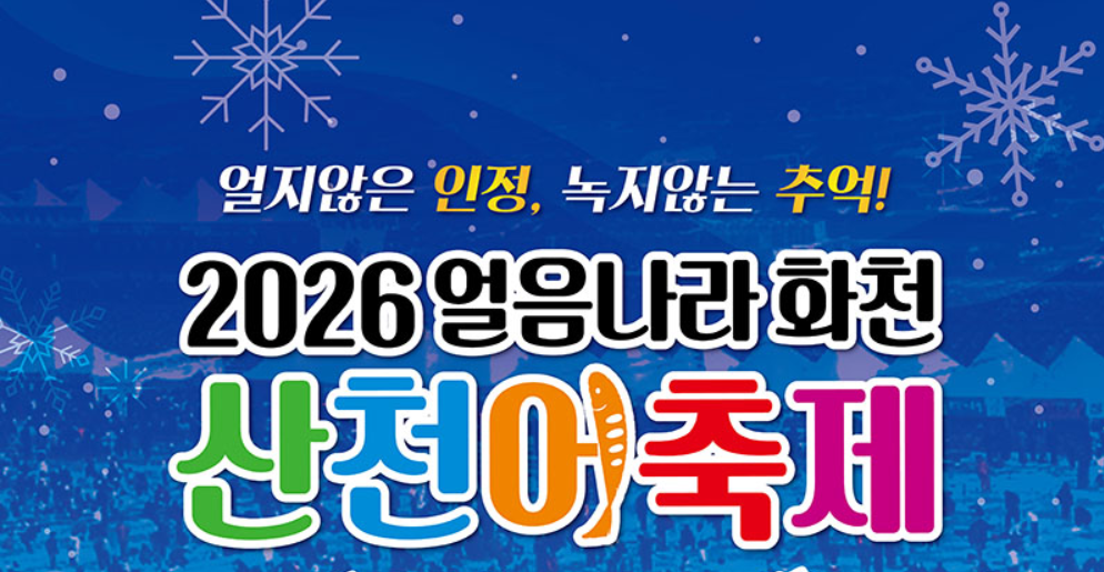 2026 화천 산천어축제 체험하기 예약