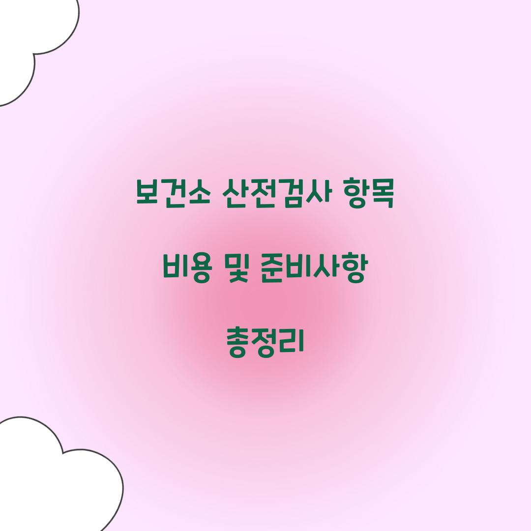 보건소 산전검사 항목 비용