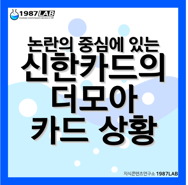 논란의 중심에 있는 신한카드의 더모아 카드 상황