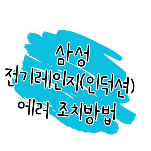 삼성전자 전기레인지(인덕션) 에러 해결 가이드 썸네일