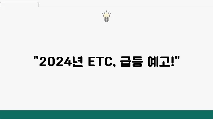 이더리움클래시 세전망, 2024 ETC 가격