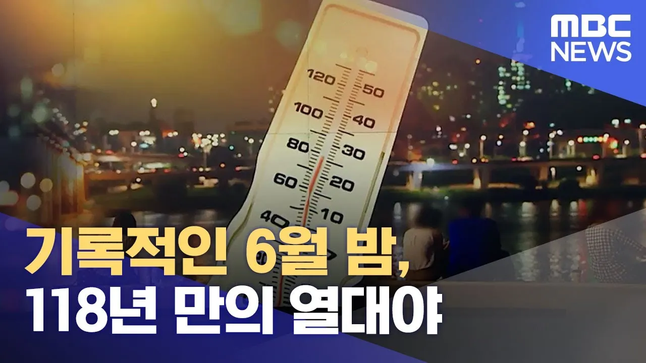 2025년 열대야 언제부터 시작될까 기상청 예보 정리 완벽 날씨 정보_6