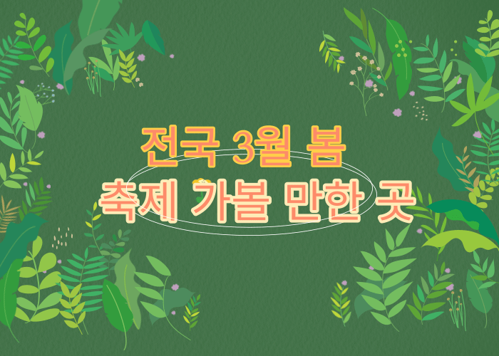 전국-3월-봄-지역-축제-일정표-정리