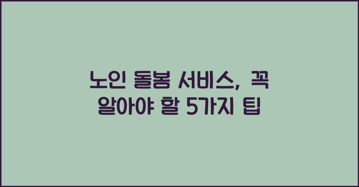 노인 돌봄 서비스