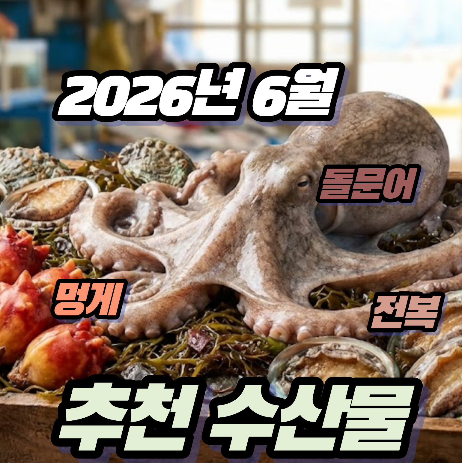 2026년 6월 노량진 수산시장 추천! 전복, 돌문어, 멍게 시세 및 꿀팁