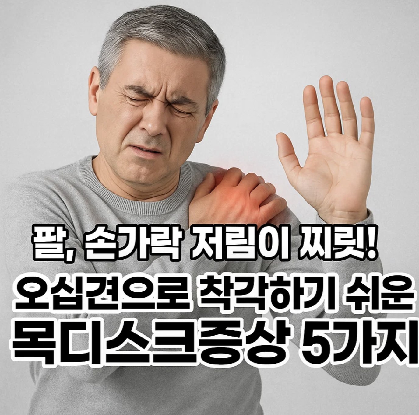 팔, 손가락 저림이 찌릿! 오십견으로 착각하기 쉬운 목디스크 증상 5가지