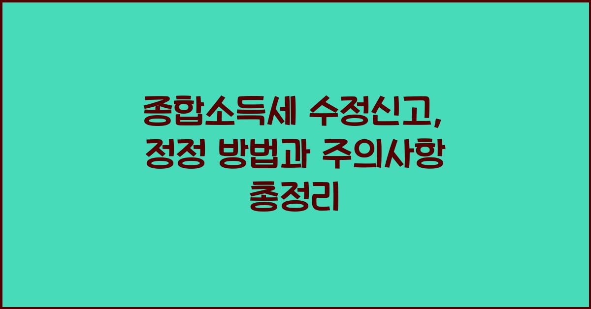 종합소득세 수정신고