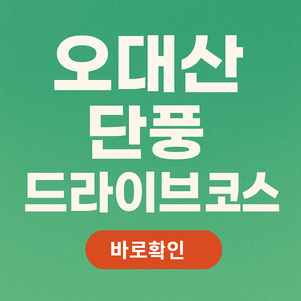 오대산 단풍 드라이브 코스