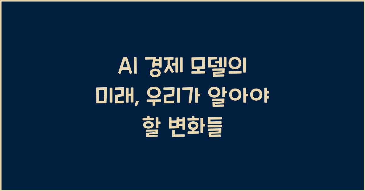 AI 경제 모델