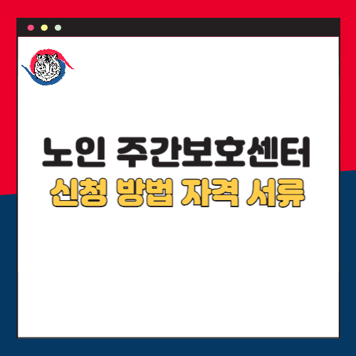 노인 주간보호센터 신청 방법 자격부터 신청서류
