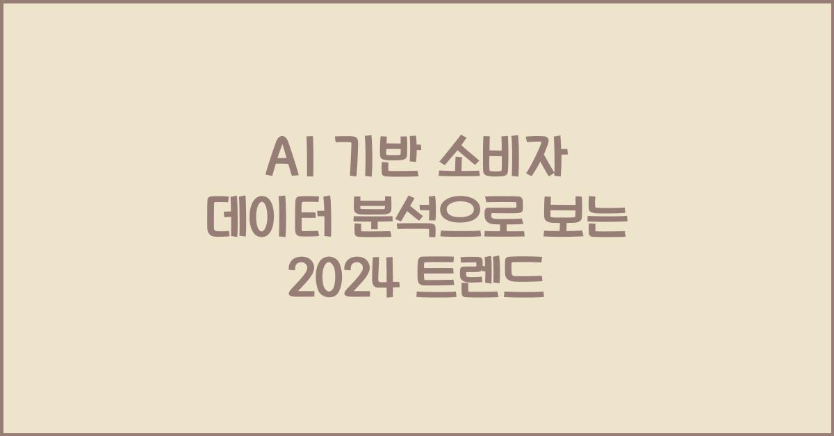 AI 기반 소비자 데이터 분석