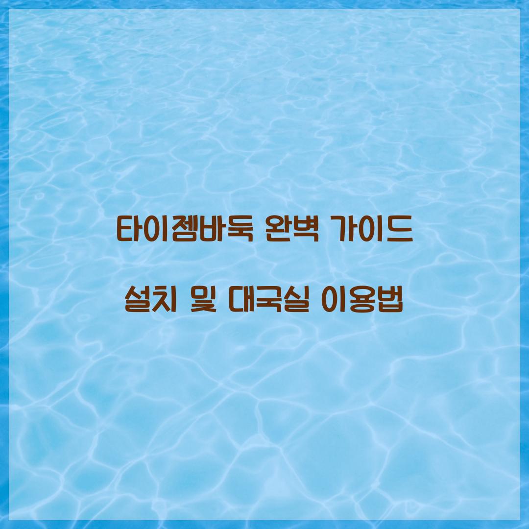 타이젬바둑