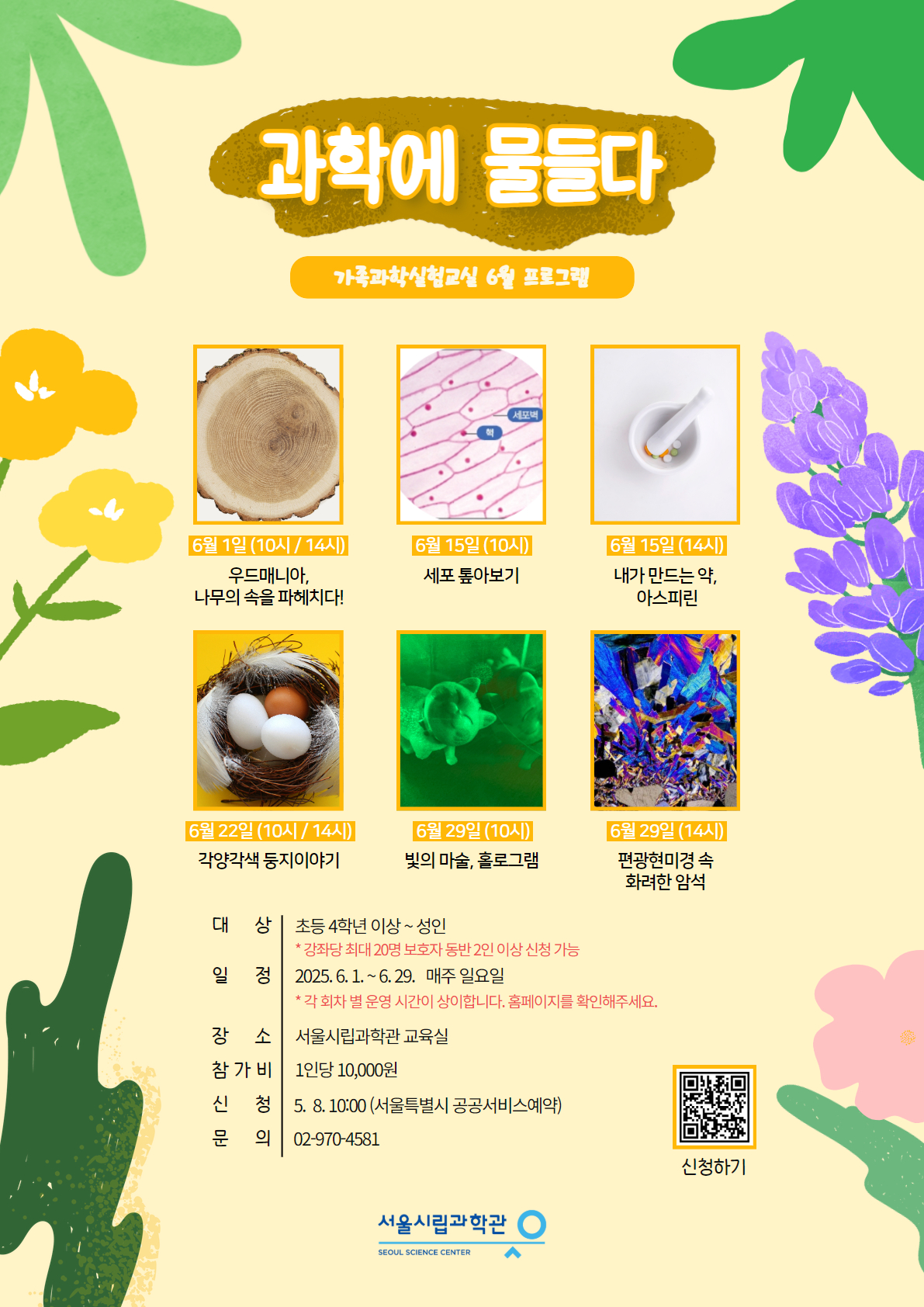 서울시립과학관 6월 '과학에 물들다'