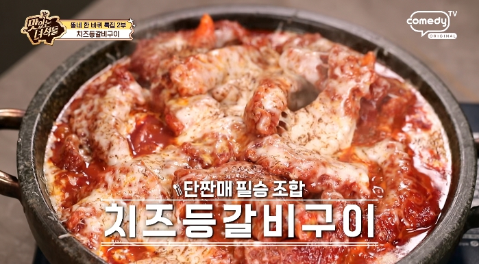 더맛있는녀석들-치즈등갈비구이