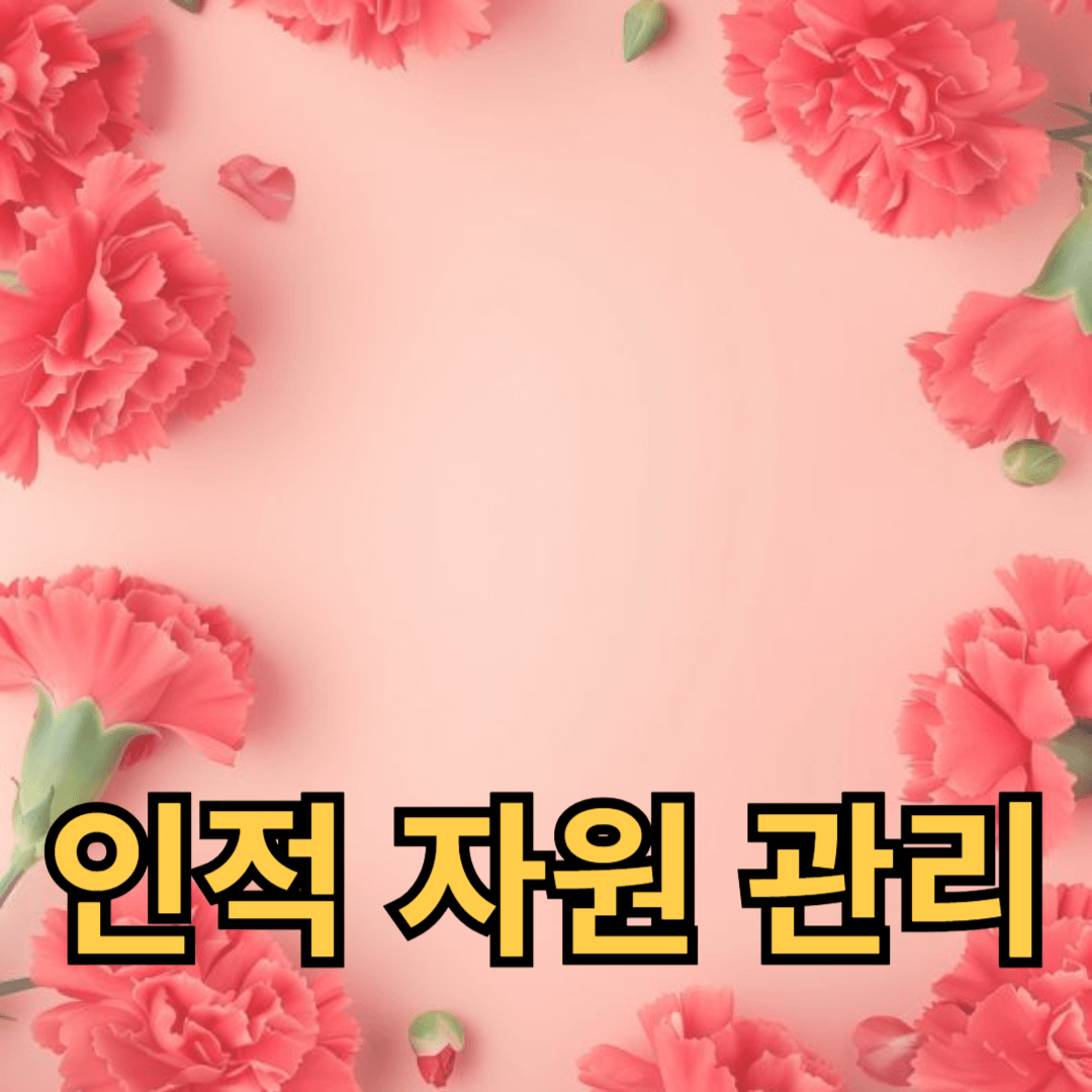 직원 교육이 인적 자원 관리에 미치는 긍정적 영향