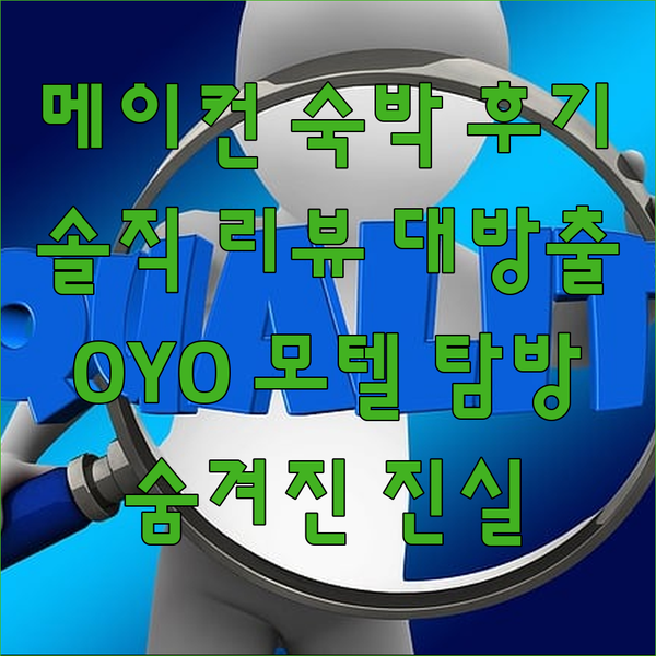 메이컨 숙박 후기 솔직 리뷰 대방출