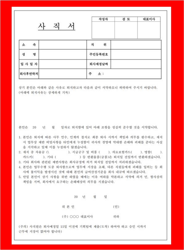 사직서양식 한글버전 3