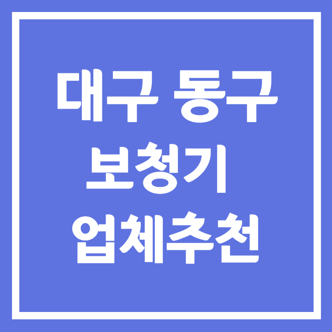 대구 동구 보청기 업체 추천 5곳 ❘ 지원금 ❘ 잘하는 곳 ❘ 무료체험 ❘ 가격 비교