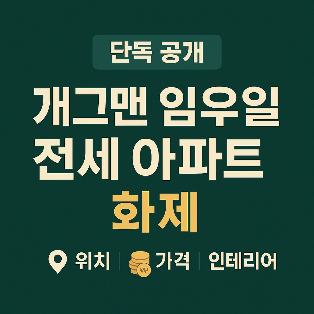 "개그맨 임우일 전세 아파트 공개 화제 (위치, 가격, 인테리어)"