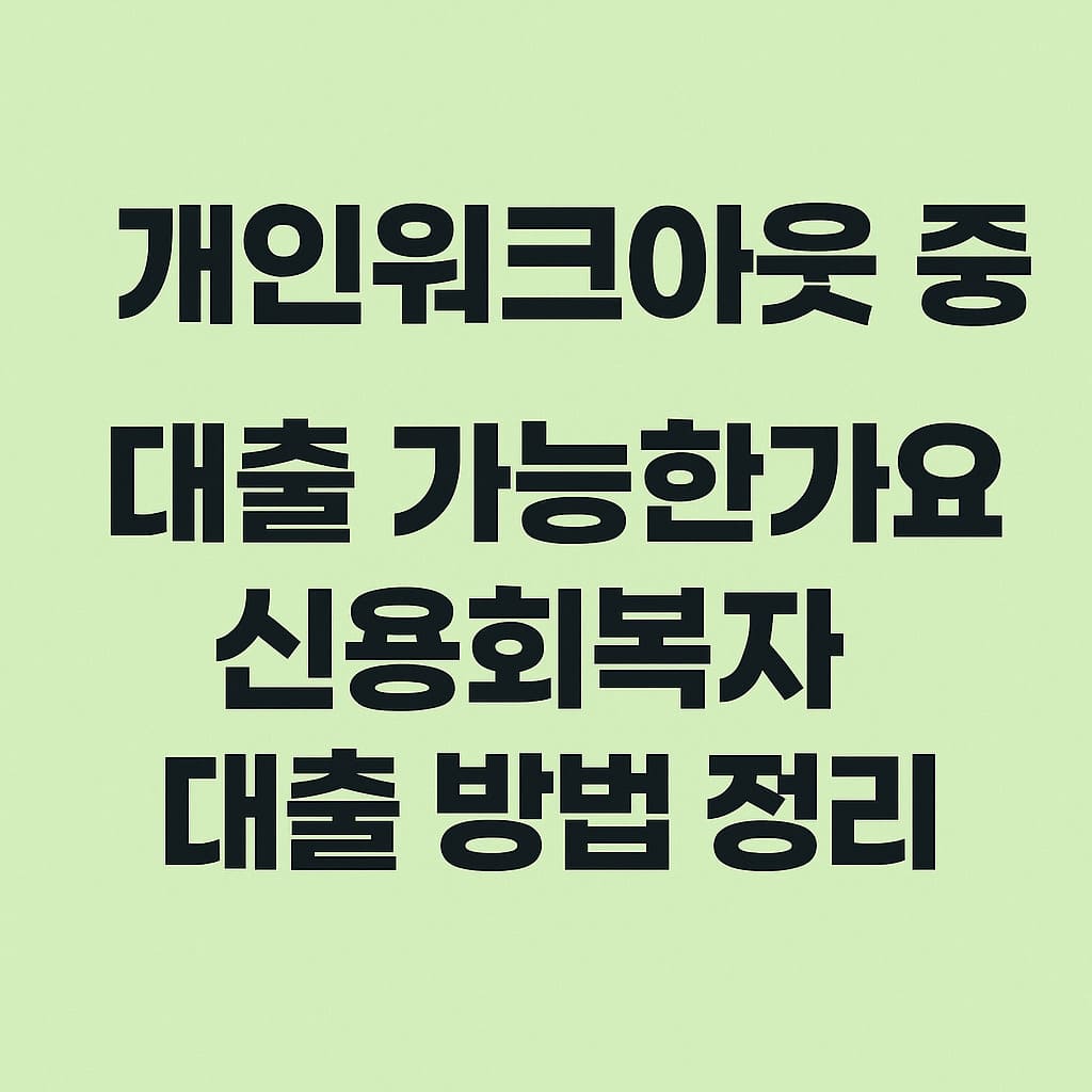 개인워크아웃 중 생활비 부족 시 가능한 대출을 묻는 강조형 문구