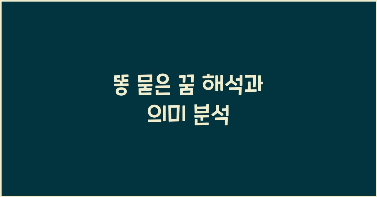 똥 묻은 꿈