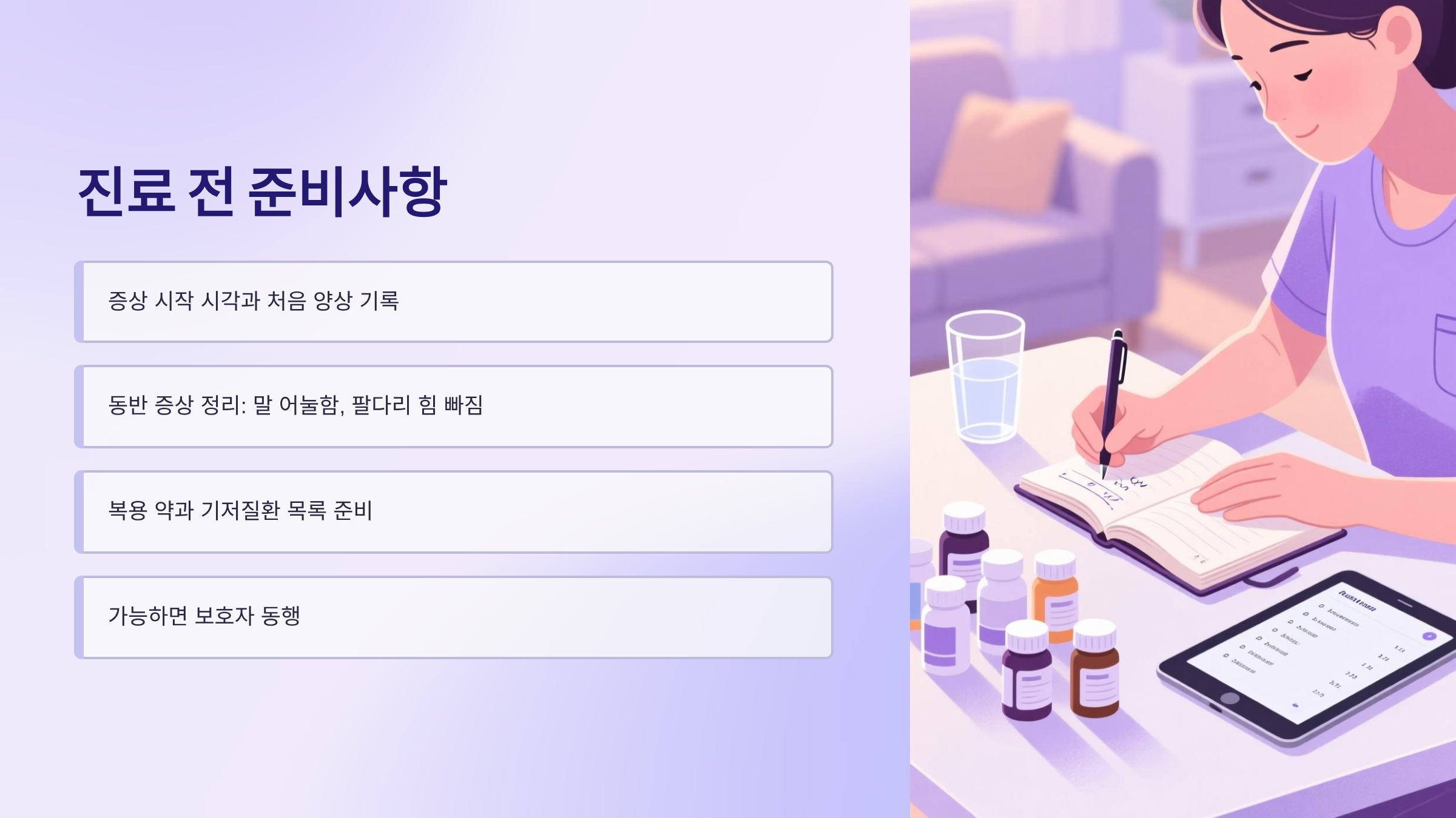 진료 전 준비사항