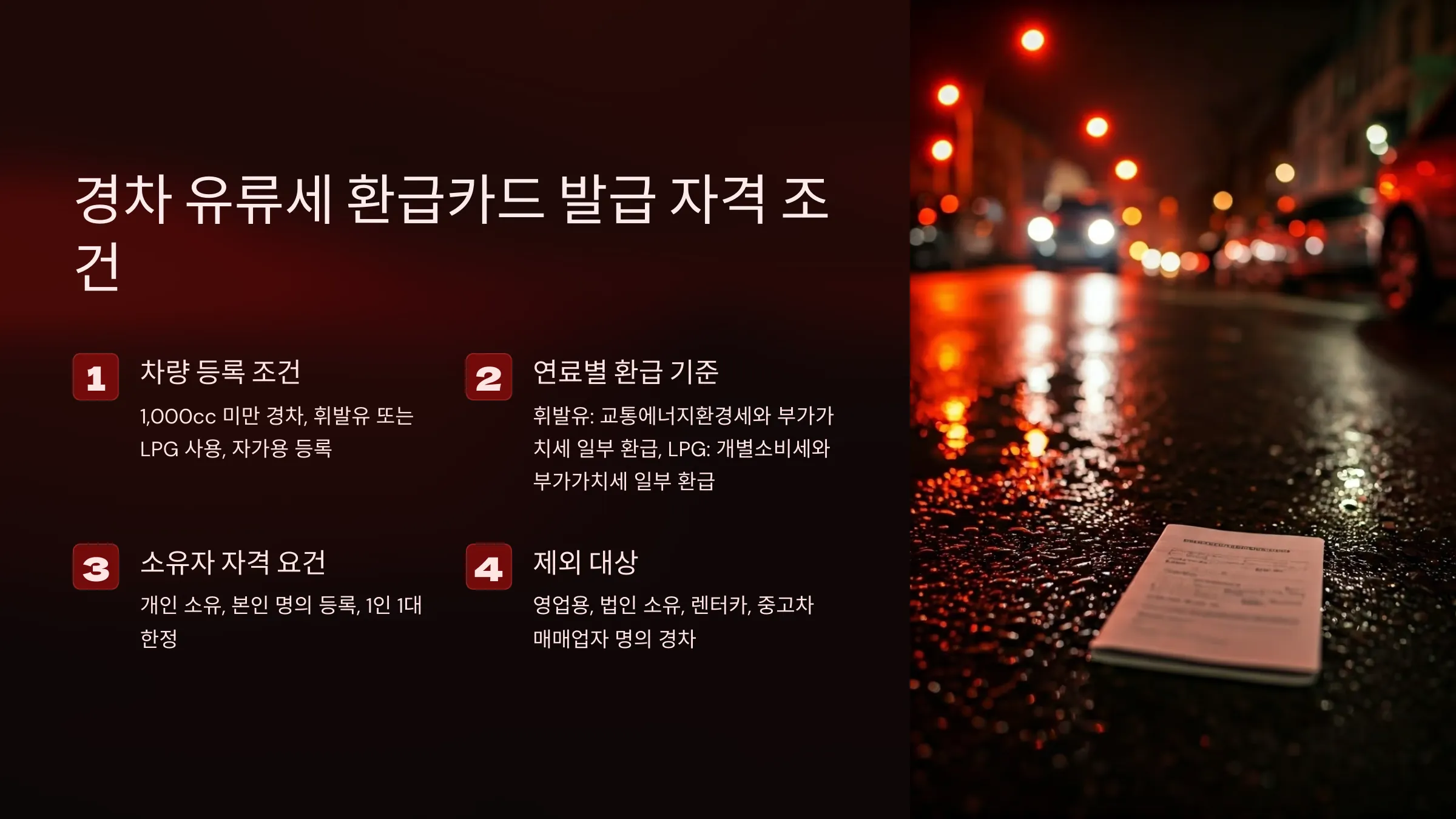 경차 유류세 환급카드, 발급 자격, 필요서류, 혜택, 현대카드 M-경차전용카드 Edition2, 롯데 경차 SMART 카드, 신한카드 경차사랑 LIFE