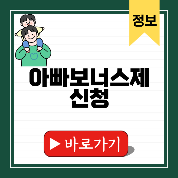 아빠보너스제 신청 썸네일
