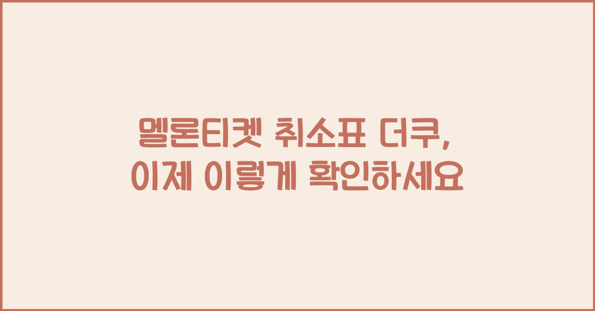 멜론티켓 취소표 더쿠