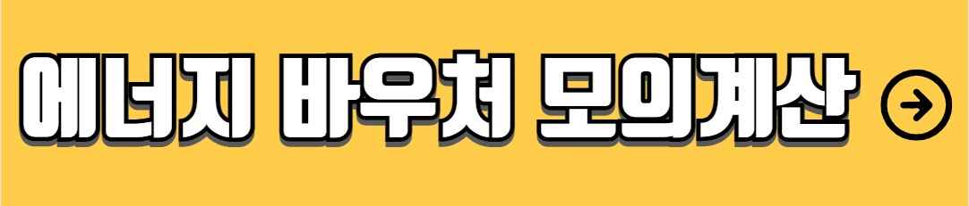 에너지 바우처 신청자격 신청방법